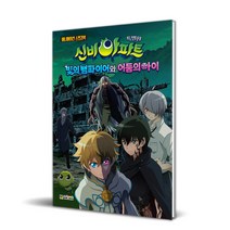 신비아파트 특별판 빛의 뱀파이어와 어둠의 아이, 대원키즈