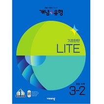 개념 + 유형 기초탄탄 라이트 중등 수학 3-2, 중등3학년, 비상교육