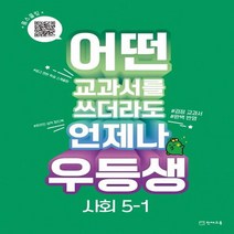 우등생 초등 사회 5-1(2023):어떤 교과서를 쓰더라도 언제나, 천재교육, 초등5학년, 1단계