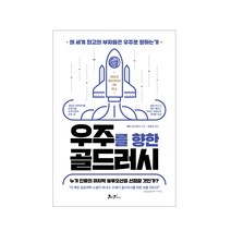 우주를 향한 골드러시