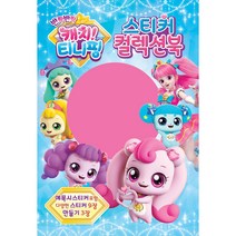 반짝반짝 캐치 티니핑 스티커 컬렉션북, 유니콘