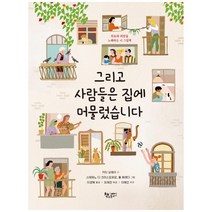 그리고 사람들은 집에 머물렀습니다:위로와 희망을 노래하는 시 그림책, 책속물고기, 키티 오메라