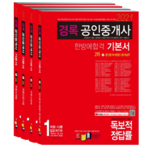 2021 경록공인중개사 한방에합격 기본서 2차세트, 경록