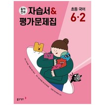 2023 동아전과 자습서 평가문제집 국어 6-2, 동아출판, 초등6학년, 2단계