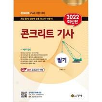 2022 콘크리트기사 필기:KDS KCS 적용 | SI 단위 적용 | CBT 모의고사 수록, 건기원