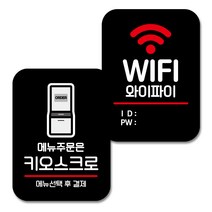 뭉키데코 Q2 부착형 사각 안내 표지판 블랙 2종 세트, 메뉴주문은 키오스크로, 와이파이 아이디 비번, 1세트