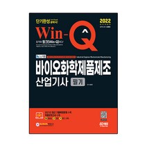 2022 Win-Q 바이오화학제품제조산업기사 필기 단기완성:2021년 최근 기출복원문제 추가 적중모의고사 3회분 수록, 시대고시기획