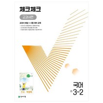 사은품 천재교육 체크체크 중학교 국어 3-2 3학년 2학기 중학 중등 교과서편 중 박영목