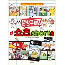 문방구 TV 쇼츠 shorts 코믹툰, 서울문화사