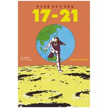 후지모토 타츠키 단편집 17-21, 학산문화사
