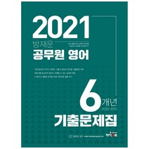 방재운 공무원 영어 6개년 기출문제집(2021):가장 중요한 국가직 지방직 서울시 중심의 연도별 기출문제 수록, 하이앤북
