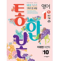 2023 내신콘서트 1학기 통합본 기출문제집 영어 중1 미래엔 최연희, 에듀플라자, 중등1학년