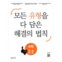 유형 해결의 법칙 초등 수학 2-2(2022):모든 유형을 다 담은 해결의 법칙, 초등2학년, 천재교육