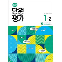 초등 수학 단원평가 1-2, 천재교육