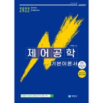2022 제어공학 기본이론서:전기기사 전기공사기사, 세진사