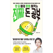 한 달 배워 평생 써먹는 진짜 돈 공부:10만 직장인이 선택한 투자멘토 챔의 4주 완성 재테크 수업, 더퀘스트, 최민
