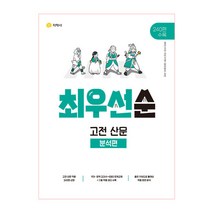 하이라이트 최우선순 고전 산문 - 분석편 (2023년), 지학사, 국어영역