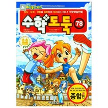 수학도둑, 78권, 서울문화사