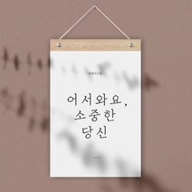 퍼니즈 감성 레터링 월플래그, 어서와요 소중한 당신