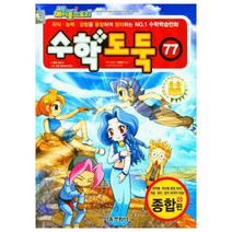 수학도둑, 77권, 서울문화사