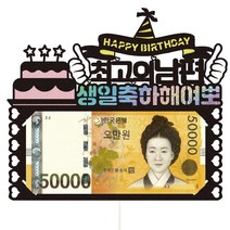 비비드레인 생일 용돈 케이크토퍼 51 여뽀, 1개, 남편