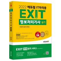 2022 에듀윌 IT자격증 EXIT 정보처리기사 실기