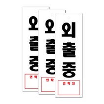 쁘띠팬시 아크릴 표지판 F2840, 3개, 외출중