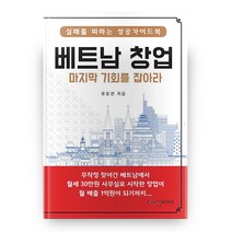 베트남 창업 기회를 잡아라, 도서출판 참