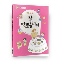 잘 먹겠습니다:식사 예절, 더큰
