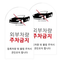 도시정원 아크릴 라운드 세로형 표지판 화이트, 외부차량주차금지(W-58), 2개