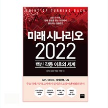 미래 시나리오 2022:백신 작동 이후의 세계, 와이즈베리, 김광석, 김상윤, 박정호, 이재호