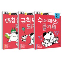 기적 워크북 5세 대칭놀이를 해봐 + 수와 계산은 즐거워 + 규칙박사가 되자 3권 세트, 길벗스쿨