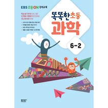 똑똑한 초등 과학 6-2 EBS 초등On 강의교재, 보고미디어, 초등6학년