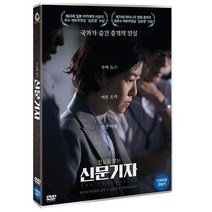 신문기자 DVD, 1DVD