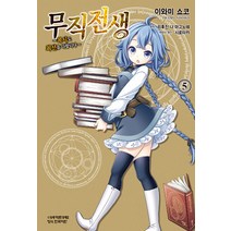 무직전생 5:록시도 최선을 다합니다, 학산문화사