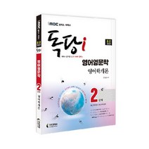 2022 iMBC 캠퍼스 독당i 독학사 영어영문학 2단계 영어학개론:최신 평가영역 반영 신유형 완벽 대비!, 지식과미래