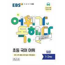EBS 어휘가 독해다! 초등 국어 어휘 입문