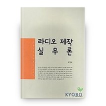 라디오제작실무론, 커뮤니케이션북스