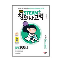 안쌤의 STEAM+창의사고력 과학 100제 초등 1~2학년, 시대고시기획