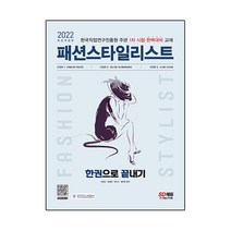 2022 패션스타일리스트 한권으로 끝내기, 시대고시기획
