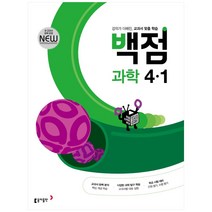 동아 백점 초등 과학 4-1 (2023년용), 동아출판, 초등4학년