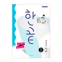 한끝 중등 역사 2-2(2023), 비상교육, 중등 2-2