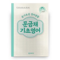 문금채 기초영어, 에듀미션