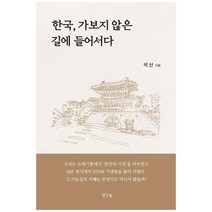 한국 가보지 않은 길에 들어서다, 생각나눔, 석산