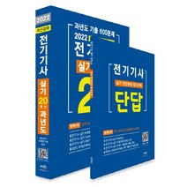20개년 기출 600문제 2022 전기기사 실기 과년도:별책부록: 실기 단답완성 마스터북, 듀오북스
