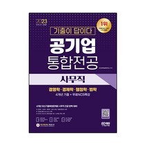 2023 기출이 답이다 공기업 사무직 통합전공 (경영학 / 경제학 / 행정학 / 법학) 4개년 기출 + 무료NCS특강, 시대고시기획