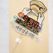 써니토퍼 축개업 케이크토퍼, 고정문구