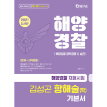 2021 해양경찰 항해술(학), 에스지피엔이