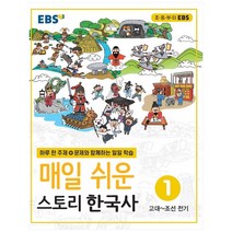 EBS 매일 쉬운 스토리 한국사, EBS한국교육방송공사, 1
