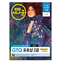 시나공 GTQ 포토샵 2급 3급 포함, 길벗